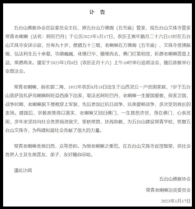山西五臺(tái)山文殊寺管家常青老喇嘛安詳示寂，世壽90歲