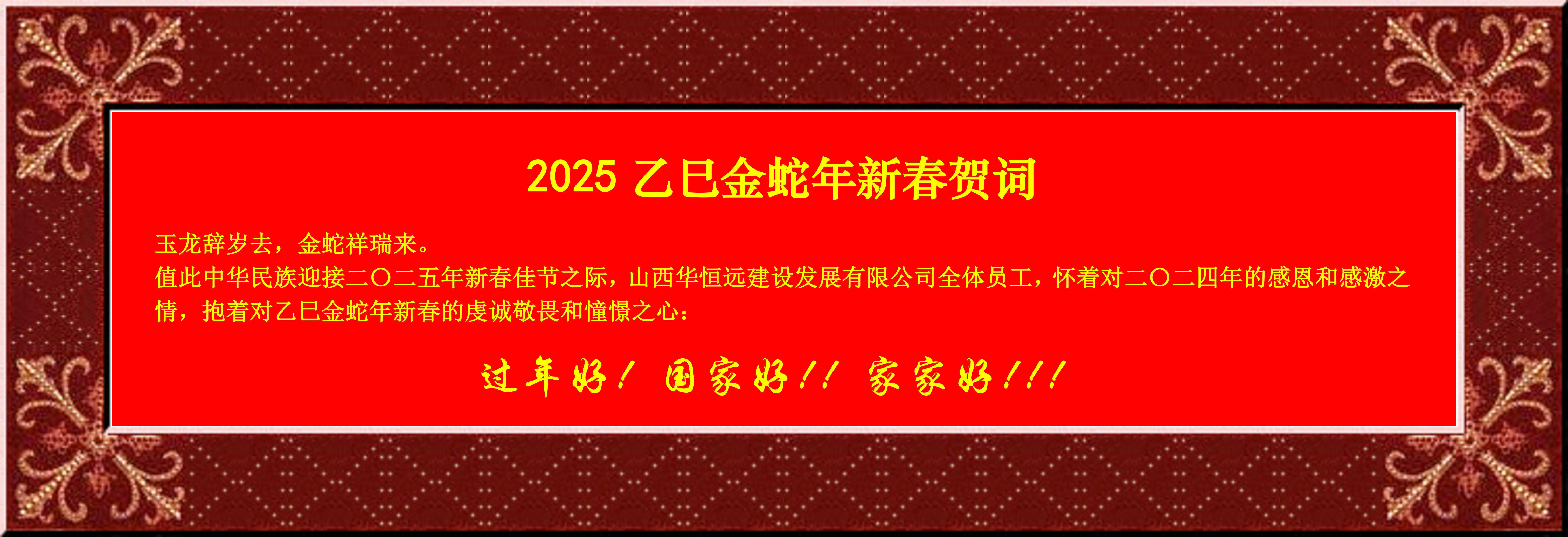 惟愿我華恒遠(yuǎn)成就夢(mèng)想——事業(yè)蓬博！貢獻(xiàn)社會(huì)！惠澤萬(wàn)家！給大家拜個(gè)早年啦！